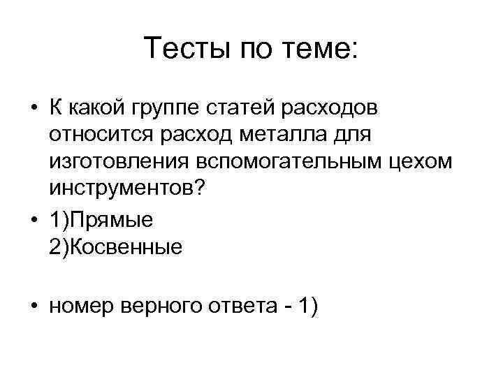 Тесты по теме: • К какой группе статей расходов относится расход металла для изготовления