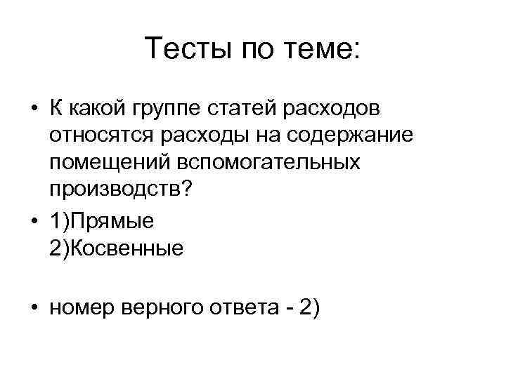 Тесты по теме: • К какой группе статей расходов относятся расходы на содержание помещений