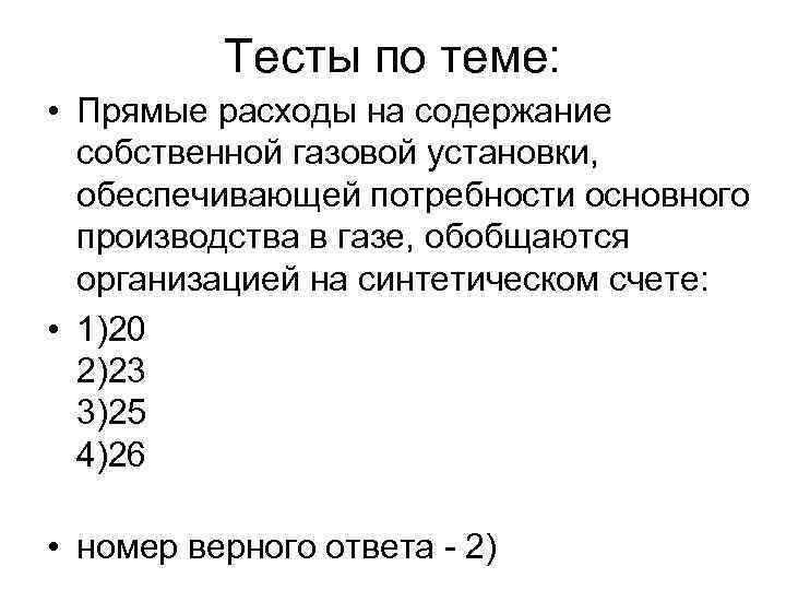 Тесты по теме: • Прямые расходы на содержание собственной газовой установки, обеспечивающей потребности основного