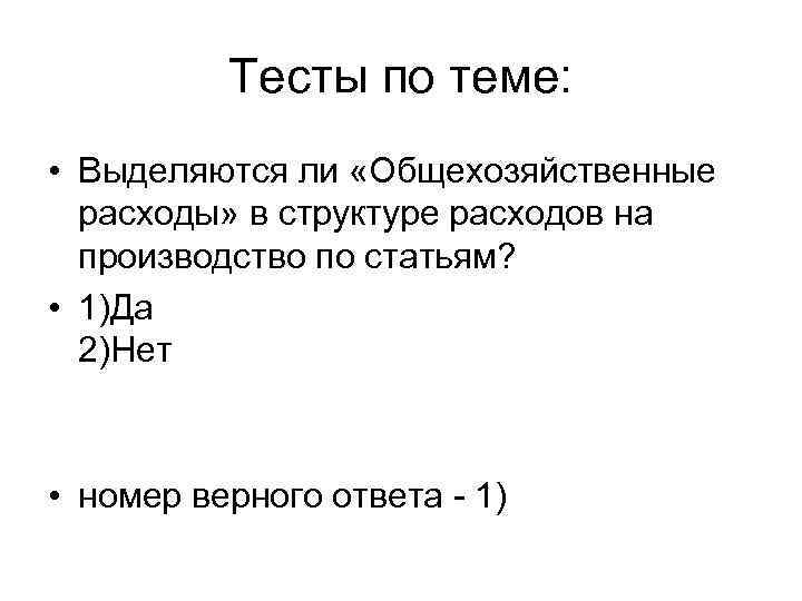 Тесты по теме: • Выделяются ли «Общехозяйственные расходы» в структуре расходов на производство по