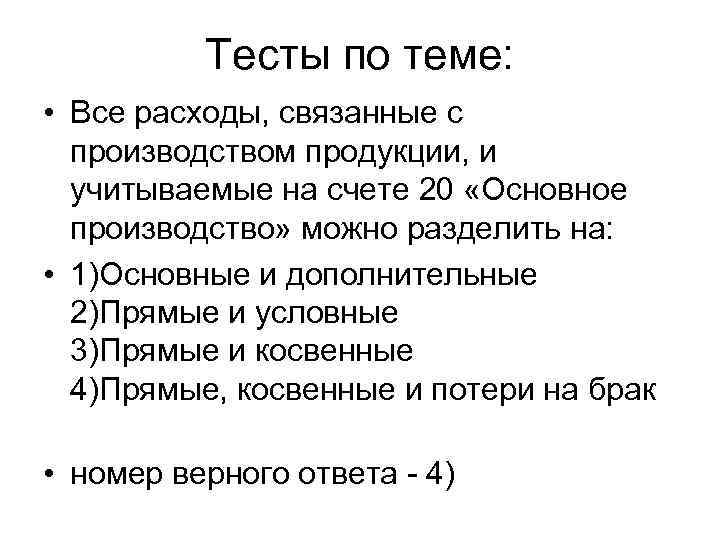 Тесты по теме: • Все расходы, связанные с производством продукции, и учитываемые на счете