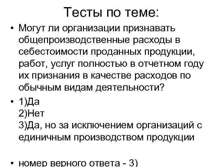 Тесты по теме: • Могут ли организации признавать общепроизводственные расходы в себестоимости проданных продукции,