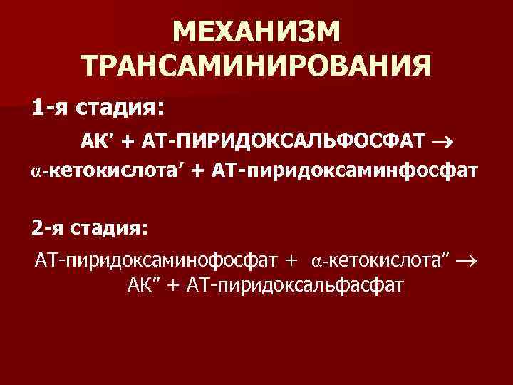 МЕХАНИЗМ ТРАНСАМИНИРОВАНИЯ 1 -я стадия: АК’ + АТ-ПИРИДОКСАЛЬФОСФАТ α-кетокислота’ + АТ-пиридоксаминфосфат 2 -я стадия: