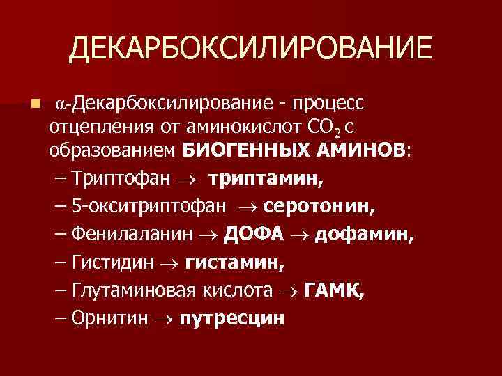 ДЕКАРБОКСИЛИРОВАНИЕ n α-Декарбоксилирование - процесс отцепления от аминокислот СО 2 с образованием БИОГЕННЫХ АМИНОВ: