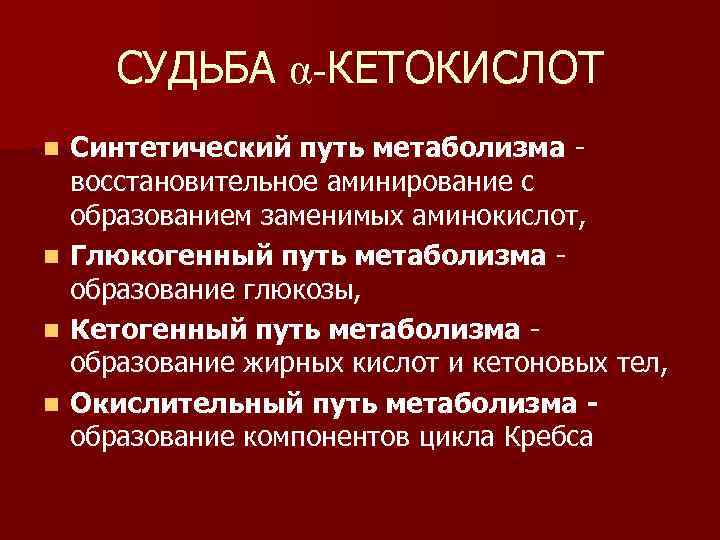 СУДЬБА α-КЕТОКИСЛОТ Синтетический путь метаболизма восстановительное аминирование с образованием заменимых аминокислот, n Глюкогенный путь