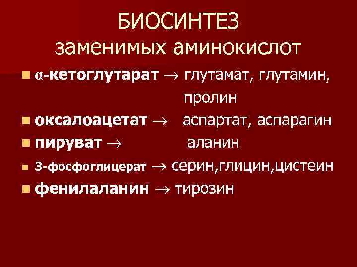 БИОСИНТЕЗ заменимых аминокислот глутамат, глутамин, пролин n оксалоацетат аспартат, аспарагин n пируват аланин n