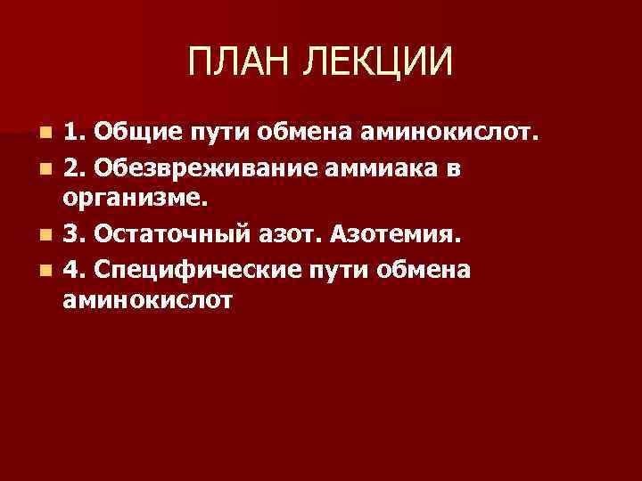 ПЛАН ЛЕКЦИИ n n 1. Общие пути обмена аминокислот. 2. Обезвреживание аммиака в организме.