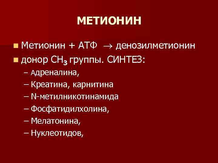 МЕТИОНИН + АТФ денозилметионин n донор СН 3 группы. СИНТЕЗ: n Метионин – Адреналина,