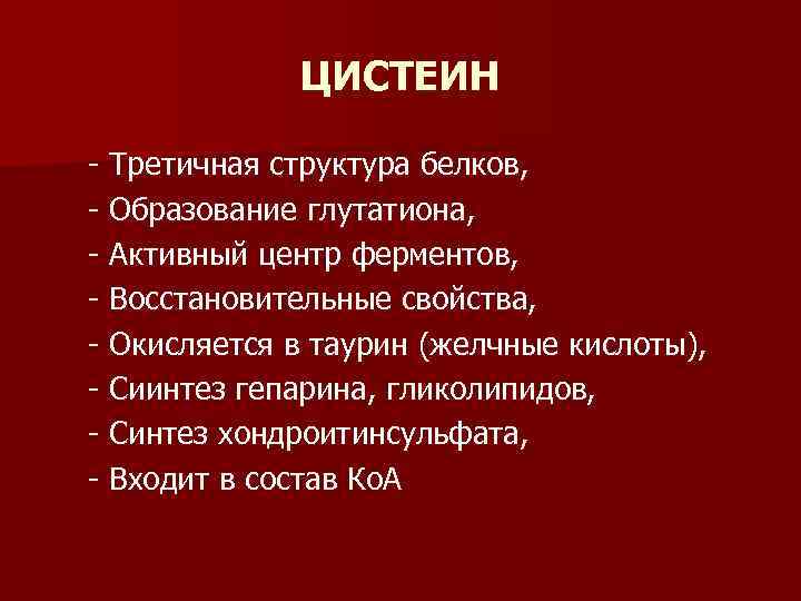 ЦИСТЕИН - Третичная структура белков, - Образование глутатиона, - Активный центр ферментов, - Восстановительные