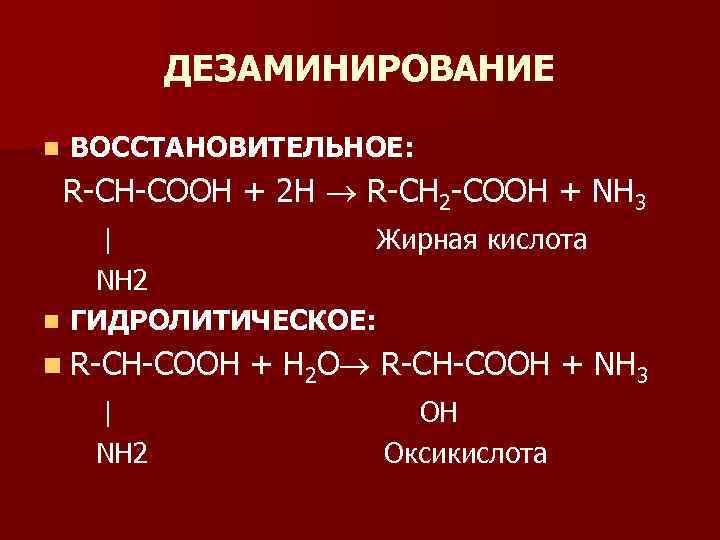 ДЕЗАМИНИРОВАНИЕ n ВОССТАНОВИТЕЛЬНОЕ: R-CH-COOH + 2 H R-CH 2 -COOH + NH 3 |