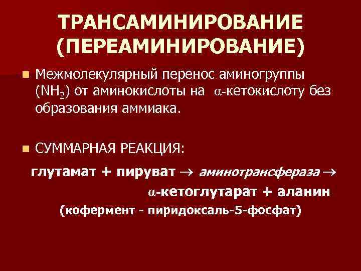 ТРАНСАМИНИРОВАНИЕ (ПЕРЕАМИНИРОВАНИЕ) n Межмолекулярный перенос аминогруппы (NH 2) от аминокислоты на α-кетокислоту без образования