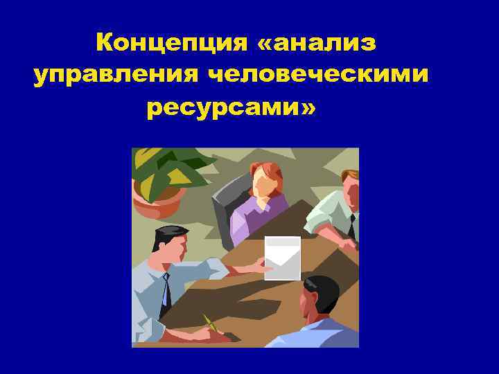 Концепция «анализ управления человеческими ресурсами» 