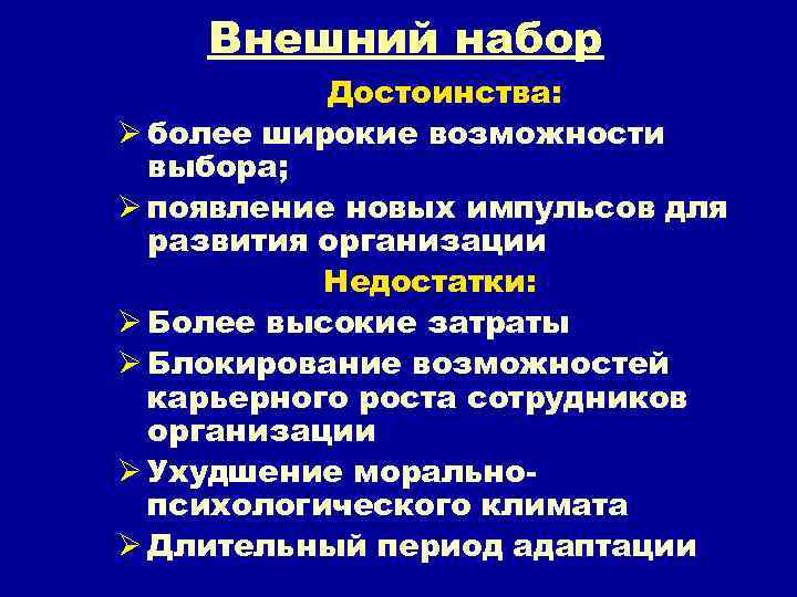 Внешний набор Достоинства: Ø более широкие возможности выбора; Ø появление новых импульсов для развития