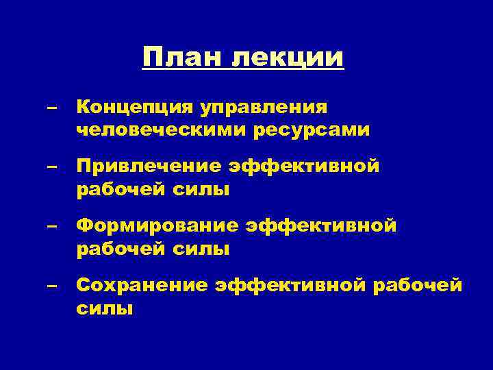 План лекции – Концепция управления человеческими ресурсами – Привлечение эффективной рабочей силы – Формирование