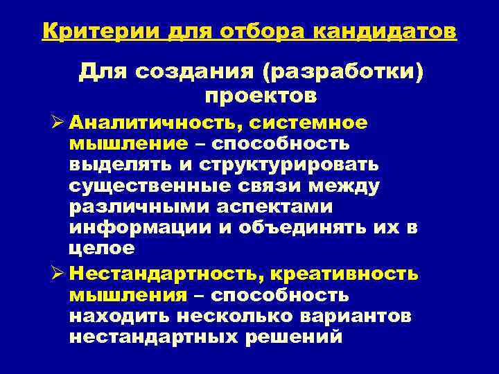 Критерии для отбора кандидатов Для создания (разработки) проектов Ø Аналитичность, системное мышление – способность