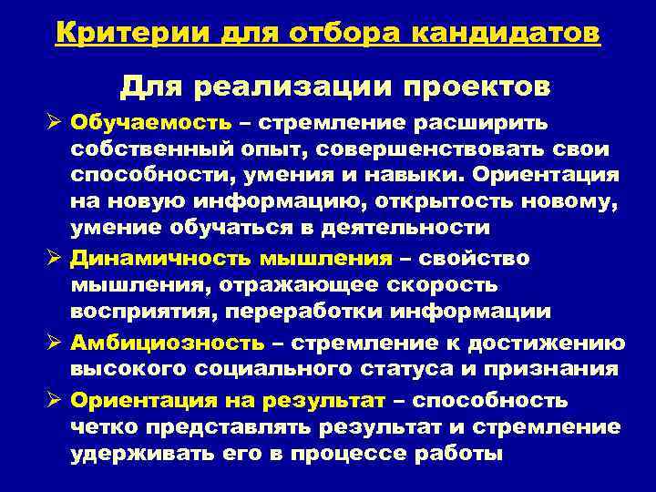 Критерии для отбора кандидатов Для реализации проектов Ø Обучаемость – стремление расширить собственный опыт,