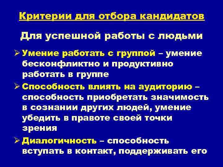 Критерии для отбора кандидатов Для успешной работы с людьми Ø Умение работать с группой