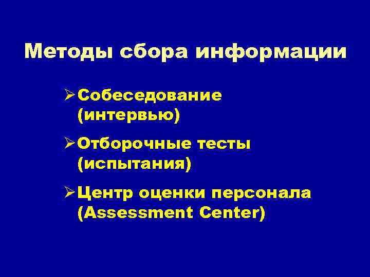 Методы сбора информации Ø Собеседование (интервью) Ø Отборочные тесты (испытания) Ø Центр оценки персонала