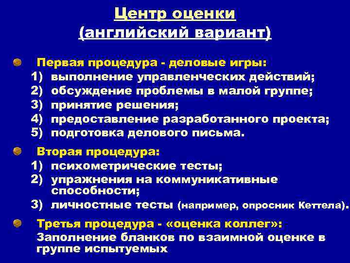 Центр оценки (английский вариант) Первая процедура - деловые игры: 1) выполнение управленческих действий; 2)