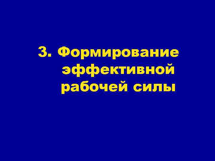 3. Формирование эффективной рабочей силы 