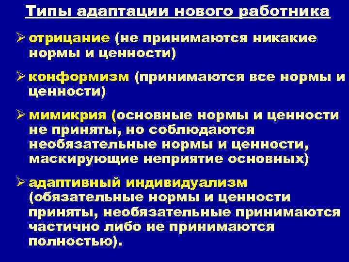 Типы адаптации нового работника Ø отрицание (не принимаются никакие нормы и ценности) Ø конформизм