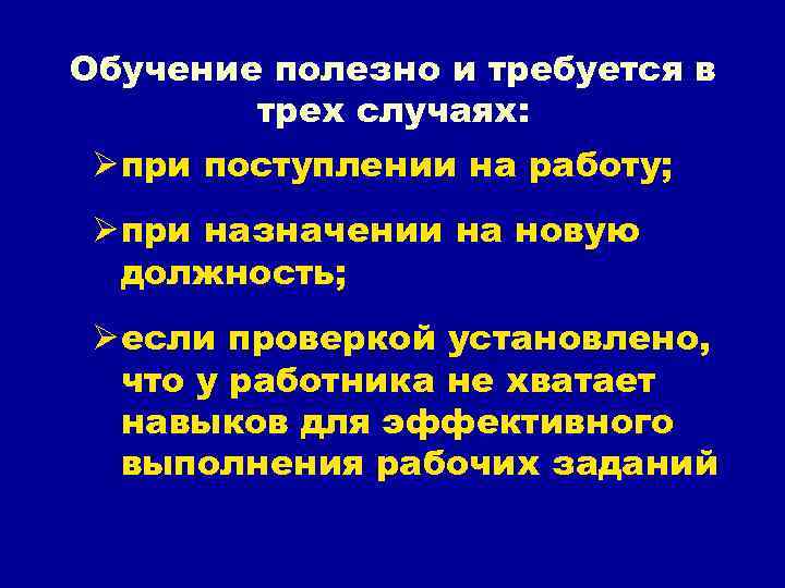 Обучение полезно и требуется в трех случаях: Ø при поступлении на работу; Ø при