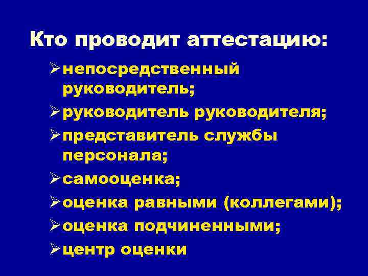 Кто проводит аттестацию: Ø непосредственный руководитель; Ø руководитель руководителя; Ø представитель службы персонала; Ø