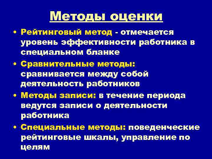 Методы оценки • Рейтинговый метод - отмечается уровень эффективности работника в специальном бланке •