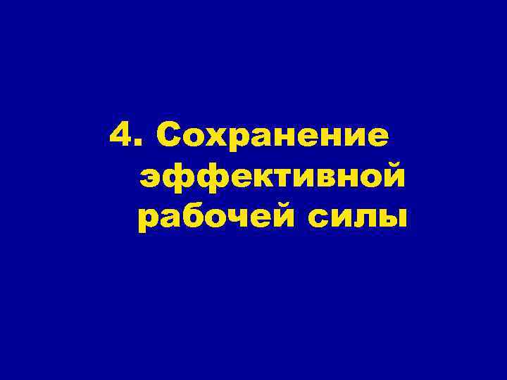 4. Сохранение эффективной рабочей силы 