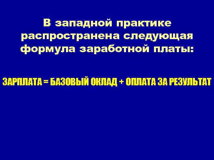 В западной практике распространена следующая формула заработной платы: ЗАРПЛАТА = БАЗОВЫЙ ОКЛАД + ОПЛАТА