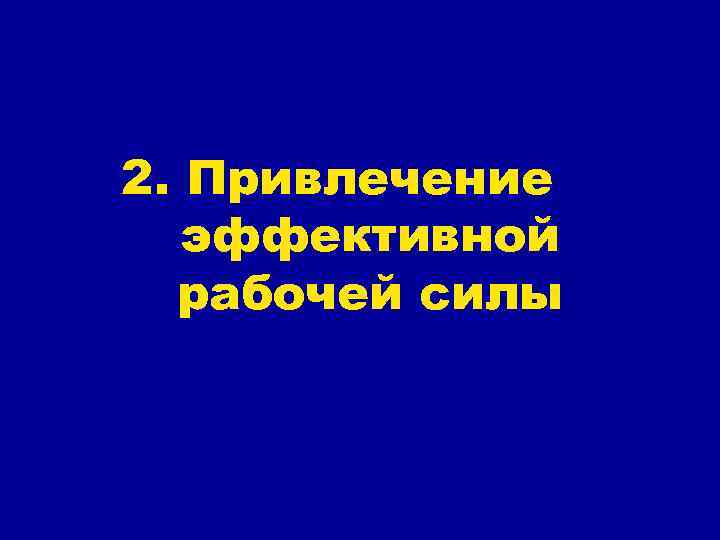 2. Привлечение эффективной рабочей силы 