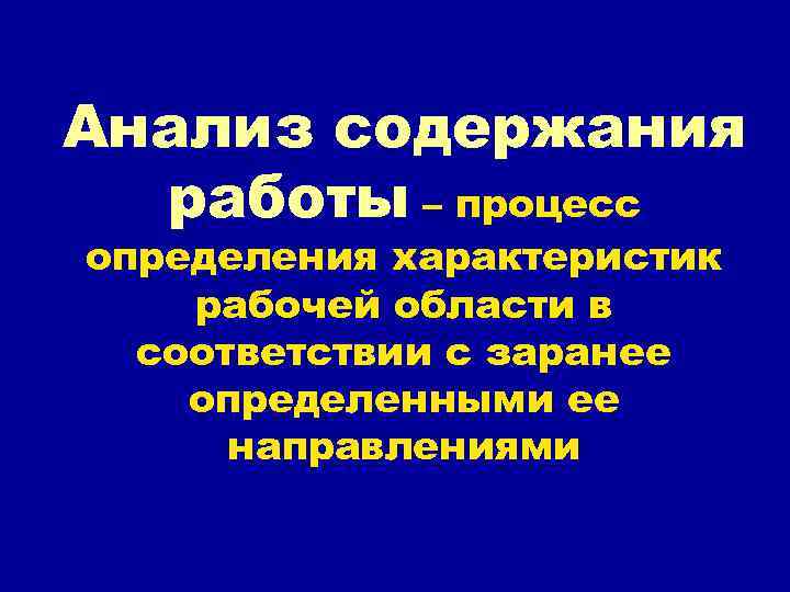 Анализ содержания работы – процесс определения характеристик рабочей области в соответствии с заранее определенными
