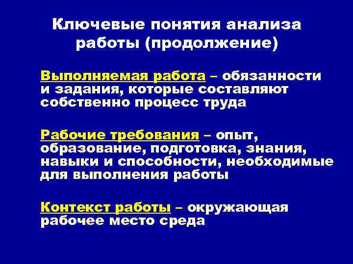 Понятие анализа. Понятие аналитической работы. Аналитическая концепция. Современные требования к рабочей силе. Ключевые понятия своей работы.