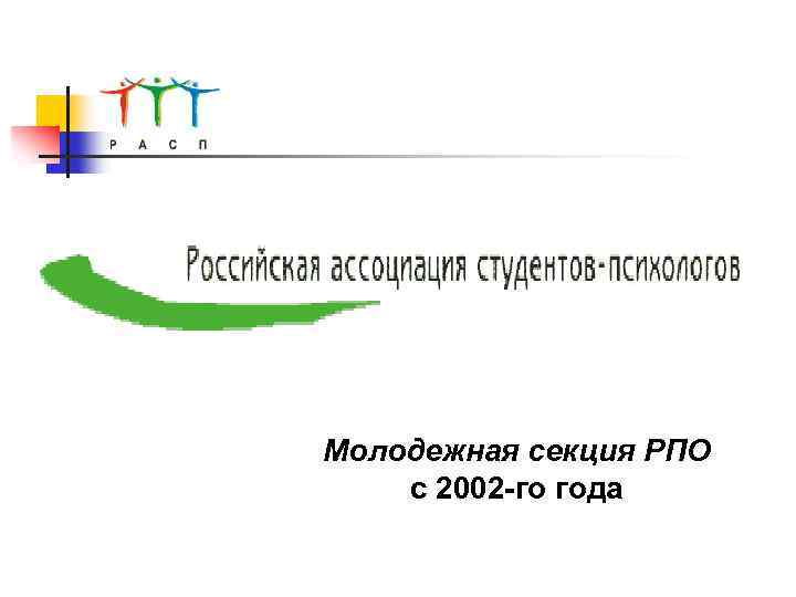 Молодежная секция РПО с 2002 -го года 