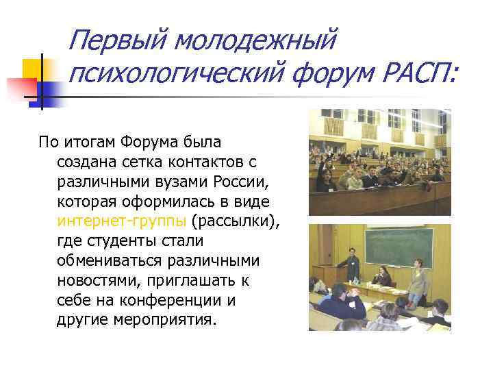 Первый молодежный психологический форум РАСП: По итогам Форума была создана сетка контактов с различными