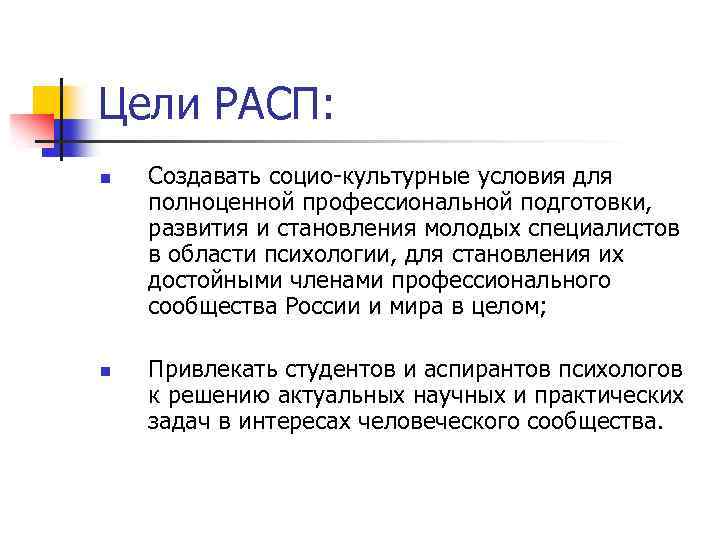 Цели РАСП: n n Создавать социо-культурные условия для полноценной профессиональной подготовки, развития и становления
