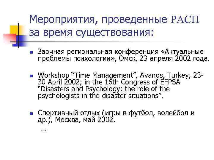 Мероприятия, проведенные РАСП за время существования: n n n Заочная региональная конференция «Актуальные проблемы