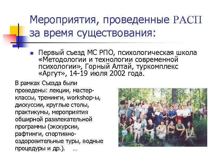 Мероприятия, проведенные РАСП за время существования: n Первый съезд МС РПО, психологическая школа «Методологии