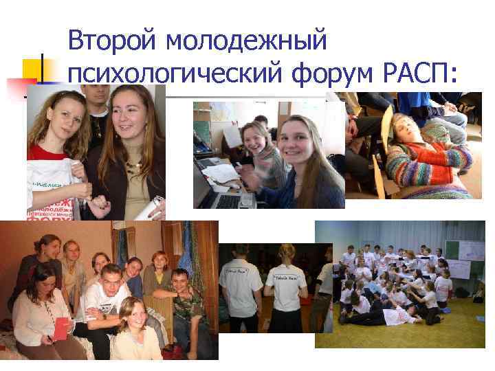 Второй молодежный психологический форум РАСП: 