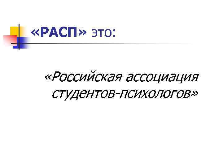  «РАСП» это: «Российская ассоциация студентов-психологов» 