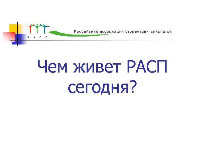 Чем живет РАСП сегодня? 