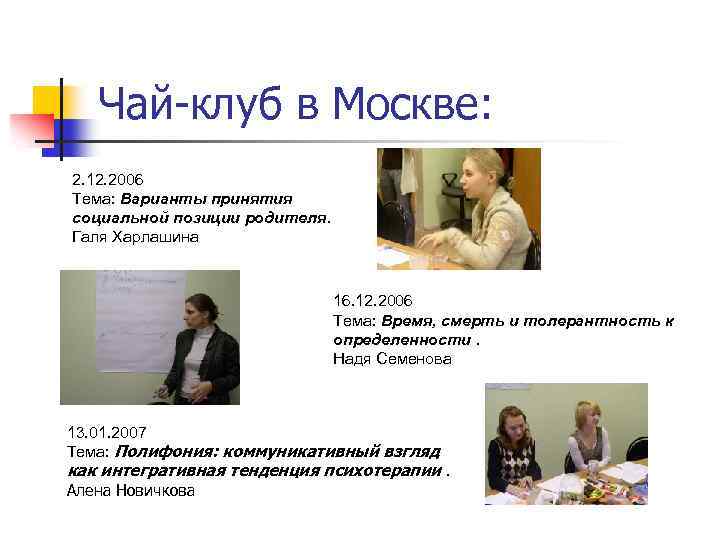 Чай-клуб в Москве: 2. 12. 2006 Тема: Варианты принятия социальной позиции родителя. Галя Харлашина