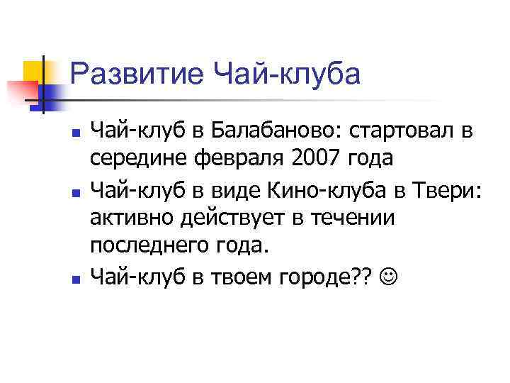 Развитие Чай-клуба n n n Чай-клуб в Балабаново: стартовал в середине февраля 2007 года