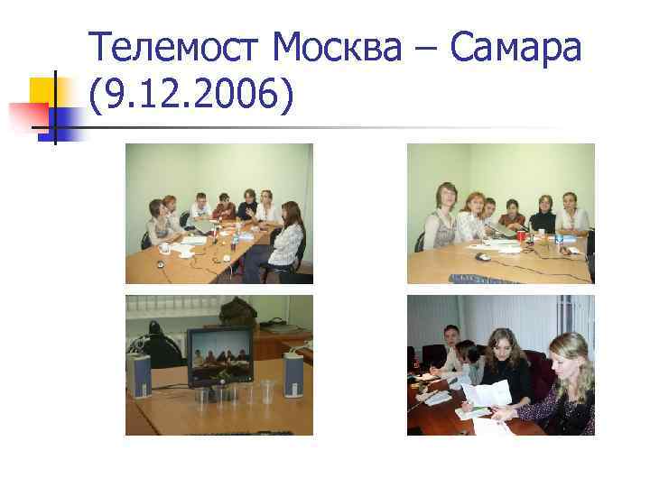 Телемост Москва – Самара (9. 12. 2006) 