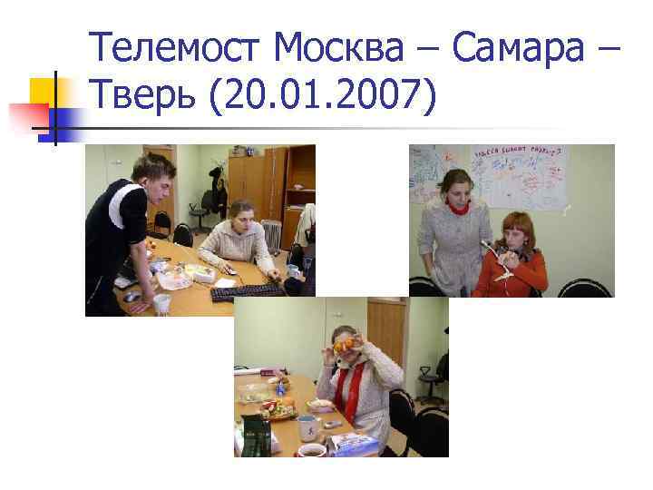 Телемост Москва – Самара – Тверь (20. 01. 2007) 