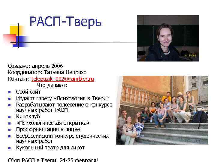 РАСП-Тверь Создано: апрель 2006 Координатор: Татьяна Непряхо Контакт: telepuzik_002@rambler. ru Что делают: n Свой