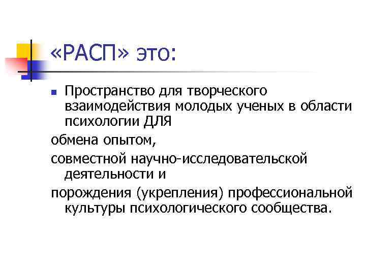  «РАСП» это: Пространство для творческого взаимодействия молодых ученых в области психологии ДЛЯ обмена