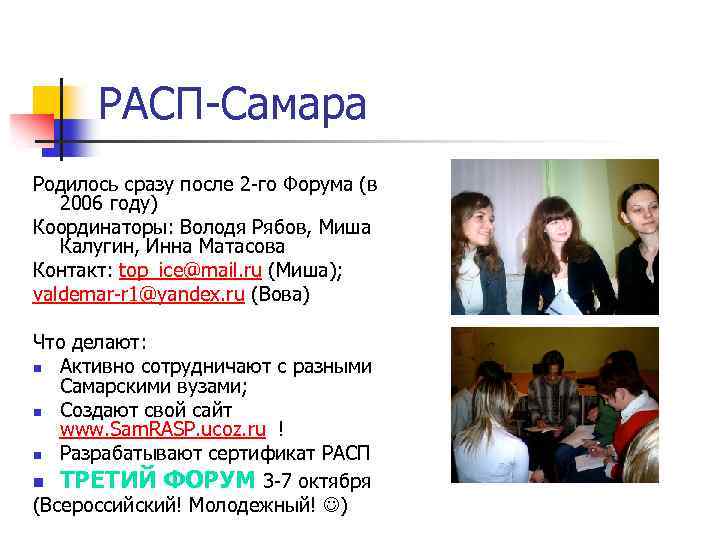 РАСП-Самара Родилось сразу после 2 -го Форума (в 2006 году) Координаторы: Володя Рябов, Миша