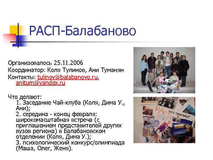 РАСП-Балабаново Организовалось 25. 11. 2006 Координатор: Коля Тулинов, Ани Туманян Контакты: tulinov@balabanovo. ru, anitum@yandex.