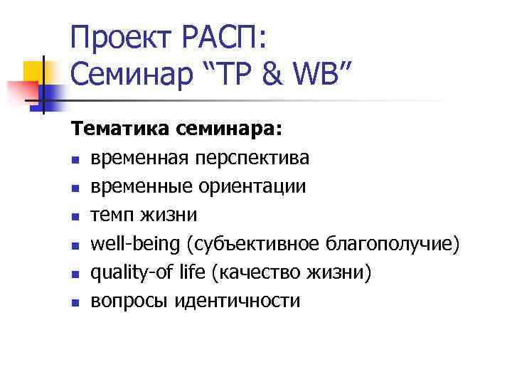 Проект РАСП: Семинар “TP & WB” Тематика семинара: n временная перспектива n временные ориентации
